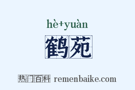 鹤苑是什么意思的图片